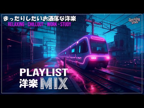 【洋楽 PLAYLIST】聴いたらハマる、部屋やドライブでかけ流したいLo-fiチルポップ｜女性ボーカル｜ストレス解消＆リラックス＆集中