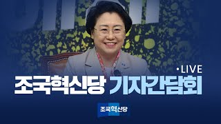 [25.04.06] 조국혁신당 기자간담회