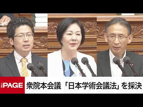 【国会中継】衆院本会議　「日本学術会議法」を採決（2025年5月13日）