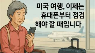 [하루 칼럼] 미국 여행, 이제는 휴대폰부터 점검해야 합니다 - 김형래 편집장