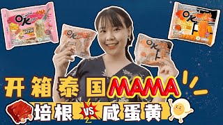 开箱网红泰国MAMA面 2021 ：咸蛋面 vs 培根芝士面，哪个好吃?! MAMA Noodles Recipe