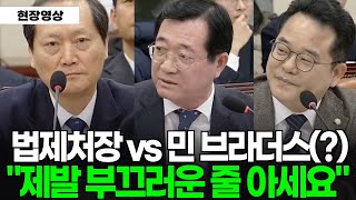 계속 둘러 얘기하는 법제처장에게 폭발한 민브라더스 "제발 부끄러운 줄 아세요"