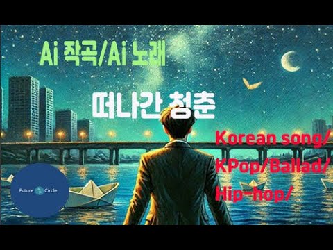 [Ai 한국노래] 가사/ Ai 음악 /Ai 작곡/ Ai 노래 / Ai 자작곡/ Ai KPop/ Ai Song/ 미래원의 떠나간 청춘