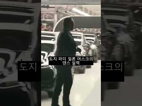 도지 파더 일론 머스크 댄스 실력 #shorts