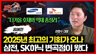 삼성전자, SK하이닉스에게 다가오는 대형 호재와 악재 "주가는 어디로" / 반도체 랠리의 끝을 알리는 위험 신호 1가지  | 이형수 대표 (풀버전)