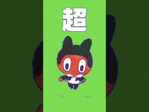 新曲「アソボー行進曲」配信開始しました！！！！ PlayStation® TVCMソングです #shorts