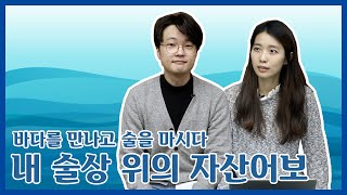 묘한 위로를 주는 술, 바다에 관한 에세이 '내 술상 위의 자산어보'
