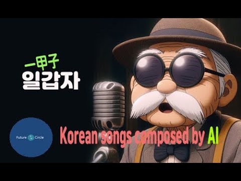 [Ai 한국노래] 가사/ Ai 음악 /Ai 작곡/ Ai 노래 / Ai 자작곡/ Ai KPop/ Ai Song/ 일갑자(一甲子)