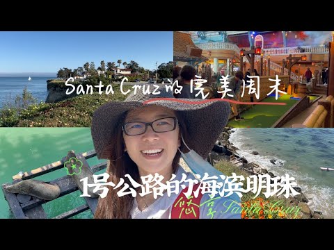 湾区的周末去哪里 | 一号公路小镇走起来 | 这就是一个简单又惬意的周末