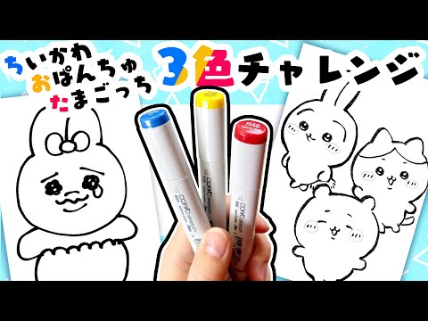 Professional Artist vs. Beginner: 3 Color Markers Challenge [Chiikawa, Opanchu Usagi, and Tamagotch]