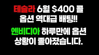 테슬라 6월 400불 콜 기관 베팅 들어왔네요. 엔비디아는 갑자기 옵션 상황 좋아졌습니다.