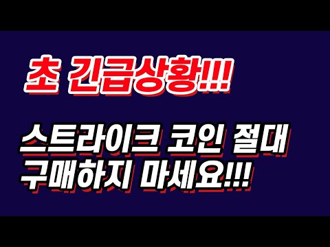 [ 코인탈출기 ] 초 긴급상황!!! 스트라이크 코인 절대 구매하시면 안 됩니다!!! 이 영상을 보신분들 주위에 제발 알려주세요