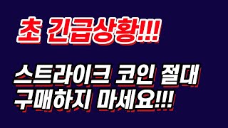 [ 코인탈출기 ] 초 긴급상황!!! 스트라이크 코인 절대 구매하시면 안 됩니다!!! 이 영상을 보신분들 주위에 제발 알려주세요