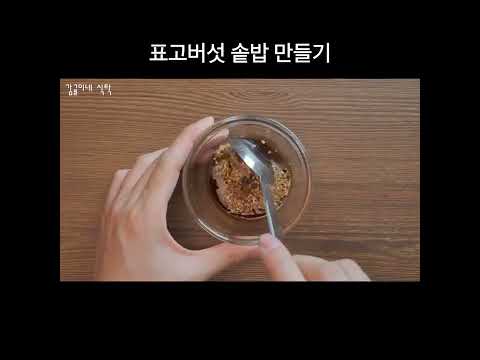 표고버섯 솥밥 만들기 #shorts