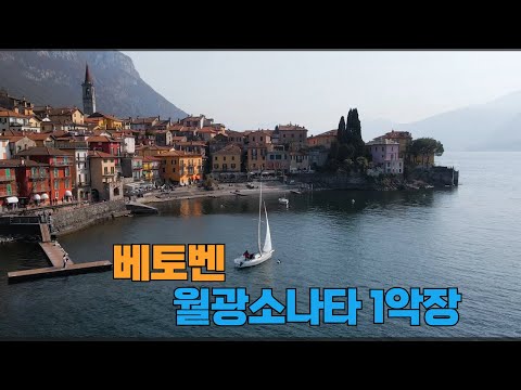 (클래식 명곡)  베토벤 - 소나타 월광 1악장 (Beethoven - Moonlight Sonata 1st Movement)