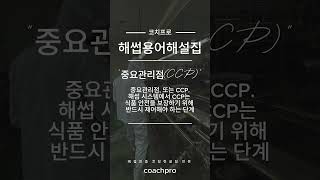 중요관리점(CCP) 완전 가이드: 해썹 인증의 핵심 이해하기 | #Shorts #해썹인증 #식품안전 #해썹 #haccp #haccp인증 #해썹컨설팅 #haccp컨설팅 #코치프로
