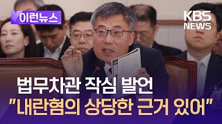 [이런뉴스] 법무차관 “내란 혐의 상당한 근거 있어” / KBS 2024.12.18.