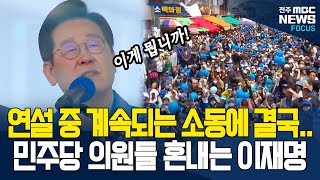 연설 중 언성 높인 이재명, 이유 알고 보니..