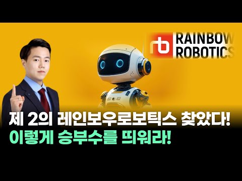 제 2의 레인보우로보틱스 찾았다! 이렇게 승부수를 띄워라!