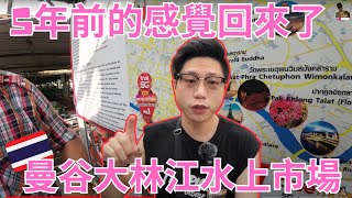 曼谷 水上市場 ｜大林江水上市場2023｜重溫5年前的感覺｜傳統市場美食｜熱鬧氛圍｜體驗泰國必訪｜曼谷旅居生活13天｜@johnnylovethail #大林江水上市場 #旅居生活 #泰國旅居 ​
