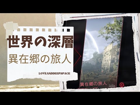 【恋と深空】世界の深層｜異在郷の旅人