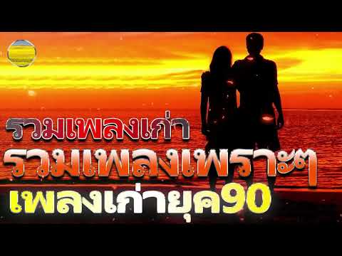 ดนตรีสดร้านเหล้า คิดถึงร้านเหล้ายุค 90 ❤️ รวมเพลงสตริงเก่า รวมเพลงเพราะๆ รวมเพลงดัง