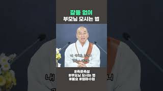 갈등 없이 부모님 모시는 방법 #법륜스님 #즉문즉설 #부모님모시는법 #불효 #법륜쇼츠 #법륜스님쇼츠 #정토불교대학