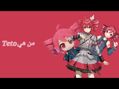 من هي Teto؟