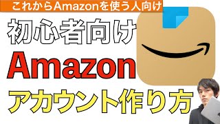 Amazonアカウントの作り方を解説！【アマゾンアカウントの作成方法 / amazon会員登録方法スマホ】