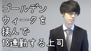 ブラック企業によくいる上司Part2【上司あるある】