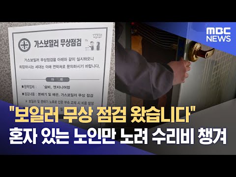 "보일러 무상 점검 왔습니다" 혼자 있는 노인만 노려 수리비 챙겨 (2025.05.19/뉴스데스크/대구MBC)