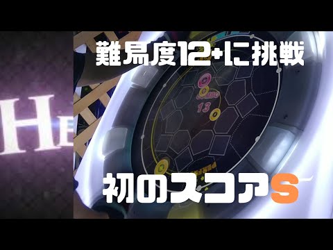 HERA【EXP12+】初めて難易度12でスコアS