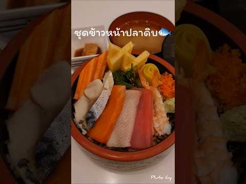 Fuji🗻😋#Restaurant #JapaneseFood #ภูโตชวนชิม