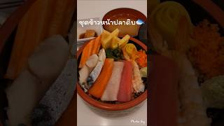 Fuji🗻😋#Restaurant #JapaneseFood #ภูโตชวนชิม