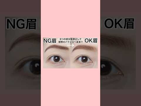 NG眉の6つの修正ポイントを確認して理想のバランス眉へ✨ #アイブロウ #メイクレッスン#眉毛