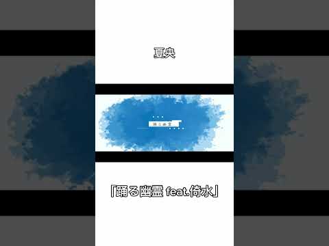 ボカロ好きならイントロでハマる 最強神曲1 「踊る幽霊 feat.倚水 - 夏央」#ボカロ #vocaloid