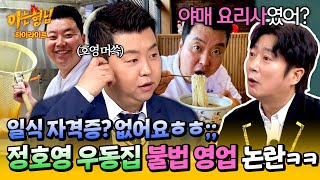 [아형✪하이라이트] '일식 자격증'은 너무 어.려.워😅 '불법 영업' 논란에 휩싸인 야매 요리사(?) 정호영ㅋㅋ | 아는 형님 | JTBC 250208 방송