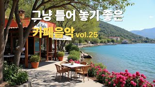 그냥 틀어 놓으세요 🎧 따뜻한봄날 듣기좋은 카페 음악 #25🎶Just leave it on 🎧 Café music for a warm spring day 🎶