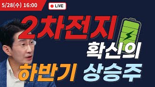 2차전지 확신의하반기 상승주 [250528] #포스코홀딩스 #포스코퓨처엠 #에코프로 #에코프로머티 #에코프로비엠 #2차전지 #주식 #대선 #나스닥 #미중무역전쟁