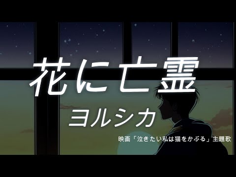【初音ミク】花に亡霊（ヨルシカ）／ポケットミク（ボカロカバー・ＡＩ画像ＰV再現）