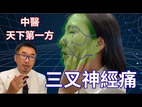 # 肩頸痠痛 #打噴嚏 #三叉神經痛 #葛根湯  | 中醫線上課程  | 世界華人區最強中醫教育機構  | WellnessX-Ray 中醫X光
