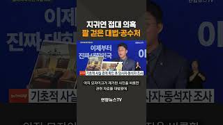 '지귀연 접대 의혹' 팔 걷은 대법·공수처 #shorts / 연합뉴스TV(YonhapnewsTV)