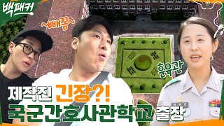 반전의 반전?! 한국 유일한 특별 학교 '간호사관학교'로 출장🚑 #백패커 EP.19 | tvN 220929 방송