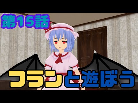 【にゃふにゃふ】【ゆっくり】第15話　フランと遊ぼう