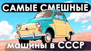 Самые СМЕШНЫЕ МАШИНЫ СССР :)