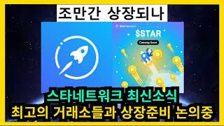 스타네트워크 최신소식 최고의 거래소들과 상장준비중