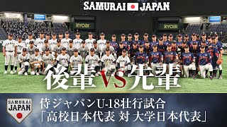【後輩vs先輩】侍ジャパンU-18壮行試合 高校日本代表 対 大学日本代表