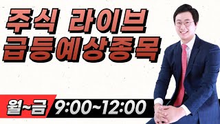 5. 28 주식라이브 실시간 무료방송 시급 1,000,000원 벌어가자 #단타 #주식 #주식라이브 #무료종목 #종목추천 #단타수익