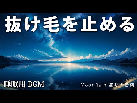 【睡眠用BGM・抜け毛対策】良質の睡眠で、薄毛・ハゲを予防。頭皮を改善。発毛・育毛。抜け毛を止め、毛を生やす音楽【ヒーリングミュージック】