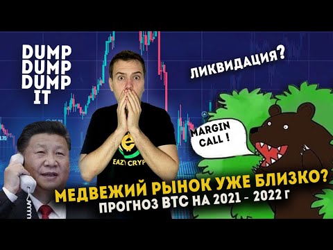 Медвежий рынок уже наступил? Как торговать? Когда будет разворот рынка | Прогноз BTC на 2022 год